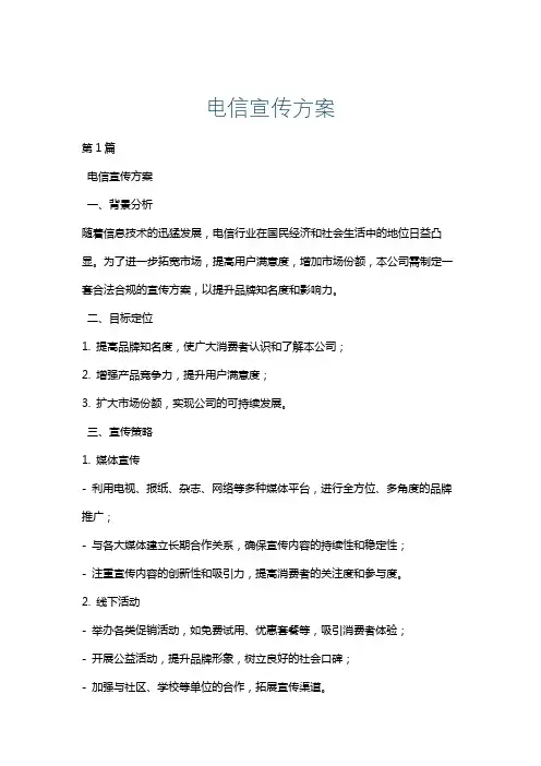 电信宣传方案