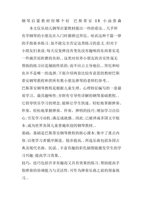 钢琴启蒙教材用哪个好？《巴斯蒂安》OR《小汤普森》