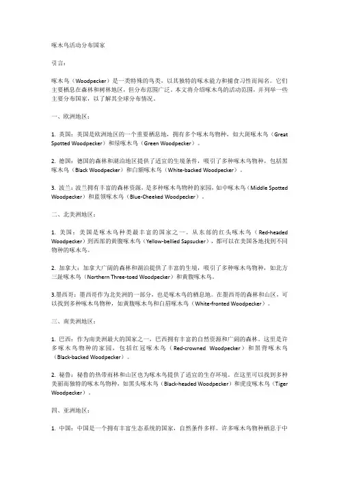 啄木鸟活动在哪些国家