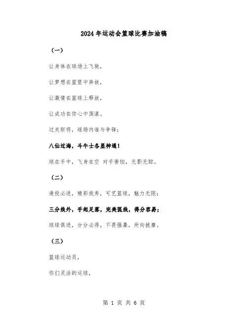 2024年运动会篮球比赛加油稿(四篇)