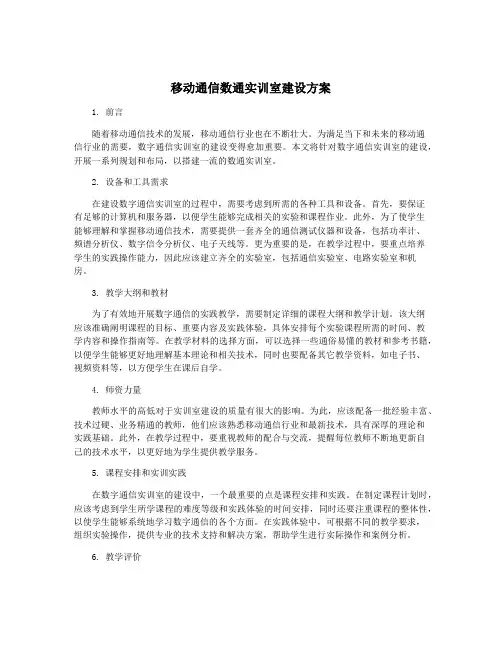 移动通信数通实训室建设方案