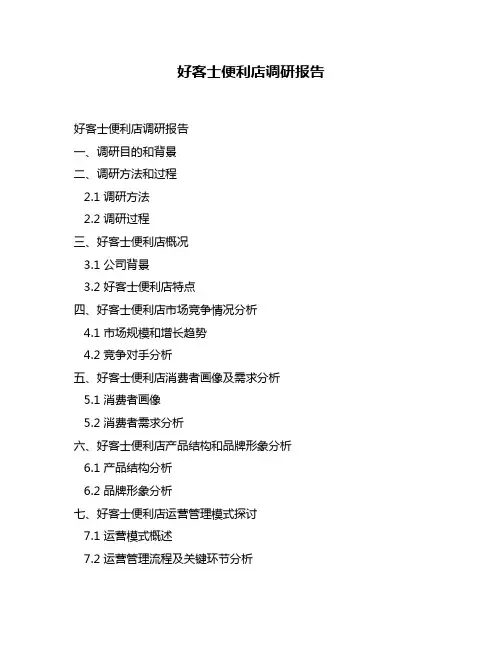 好客士便利店调研报告