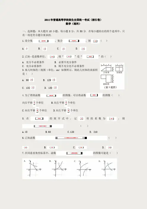 2014年高考数学(浙江理科卷)精校Word版及答案