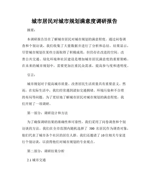 城市居民对城市规划满意度调研报告