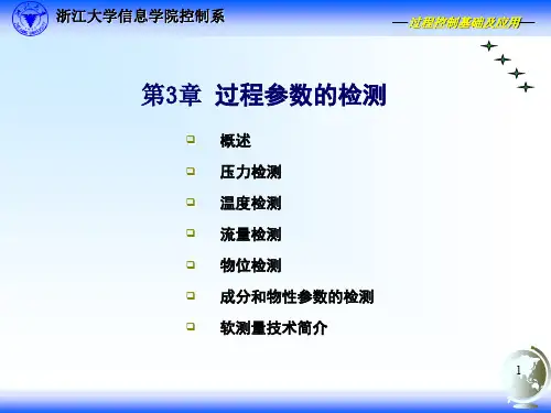 过程参数检测概述