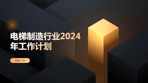电梯制造行业2024年工作计划
