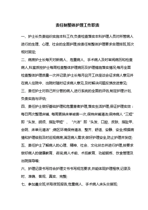 责任制整体护理工作职责