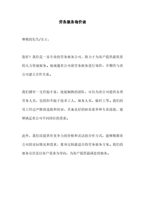 劳务服务询价函