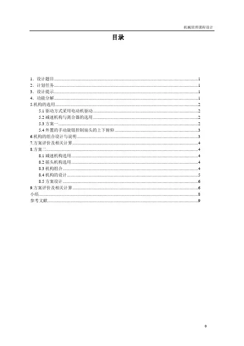 塔大机械原理课程摇头电风扇摇头装置