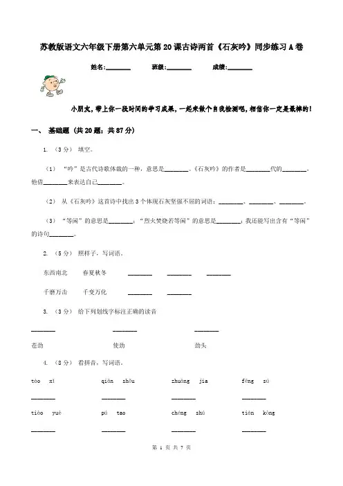 苏教版语文六年级下册第六单元第20课古诗两首《石灰吟》同步练习A卷