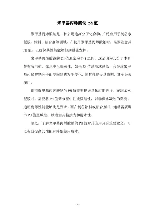 聚甲基丙烯酸钠 ph值