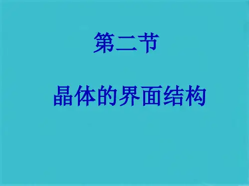 晶体的界面结构(共45张PPT)