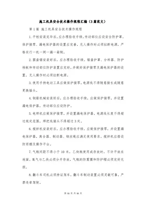施工机具安全技术操作规程汇编(3篇范文)