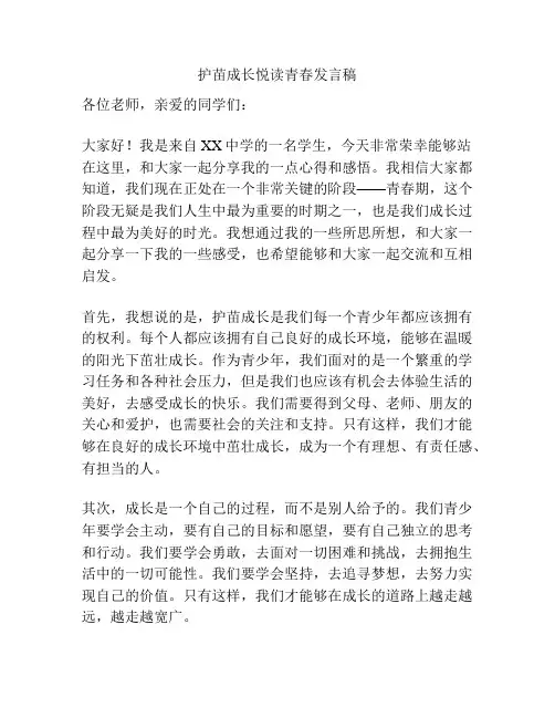 护苗成长悦读青春发言稿