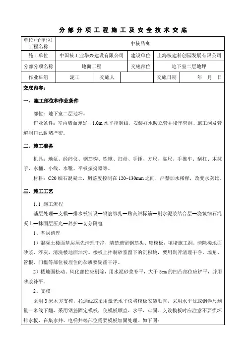 地下室地坪施工技术交底-2层(疏水板)