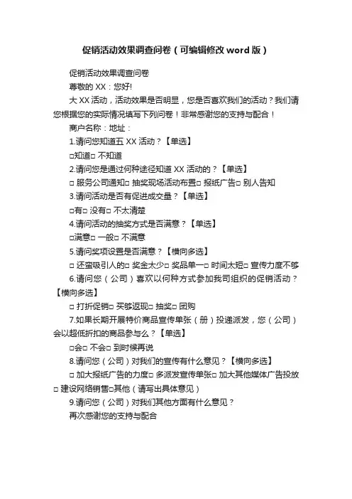 促销活动效果调查问卷（可编辑修改word版）