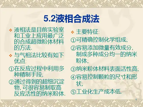 5 纳米材料合成(液相固相)2PPT课件
