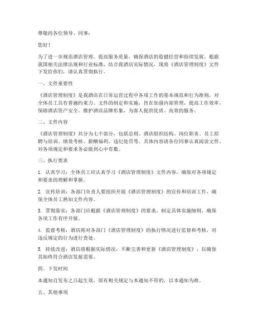 酒店制度文件下发通知模板