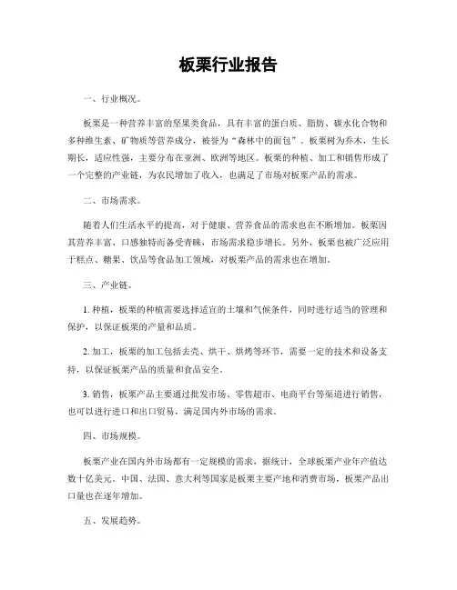 板栗行业报告