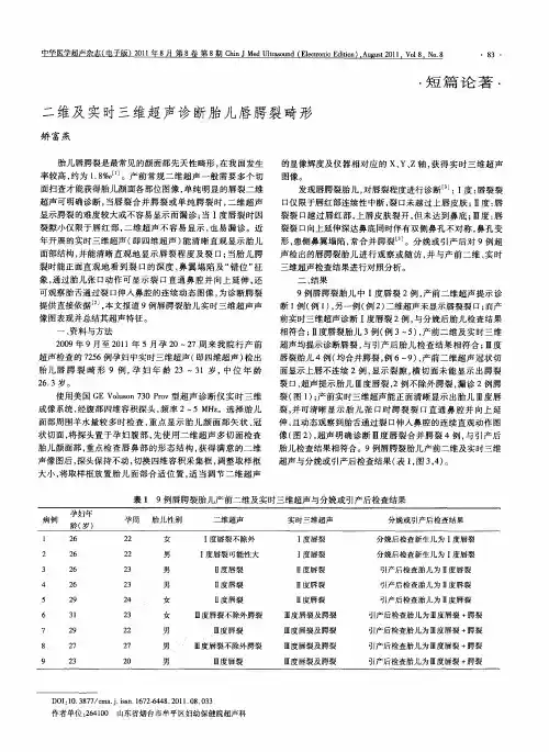 二维及实时三维超声诊断胎儿唇腭裂畸形