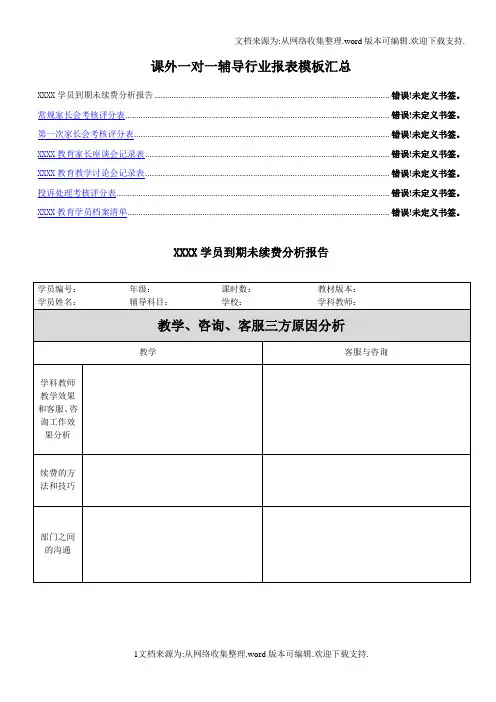 课外一对一辅导行业报表模板汇总