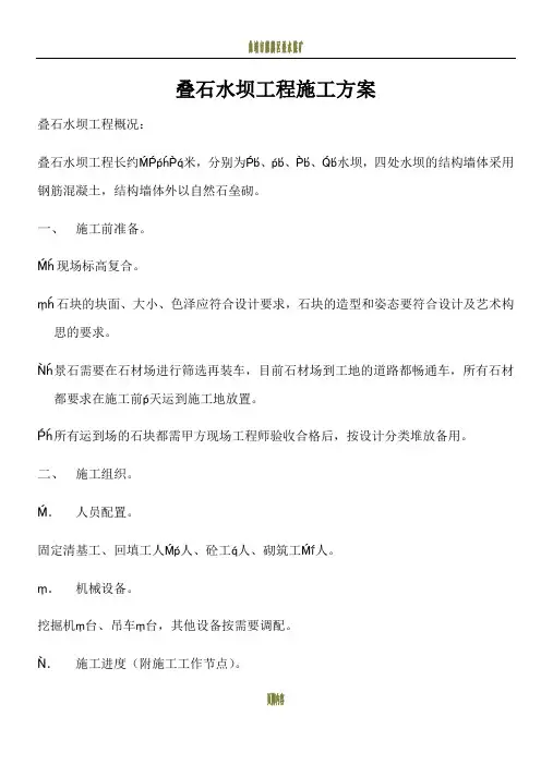 叠石水坝工程施工方案