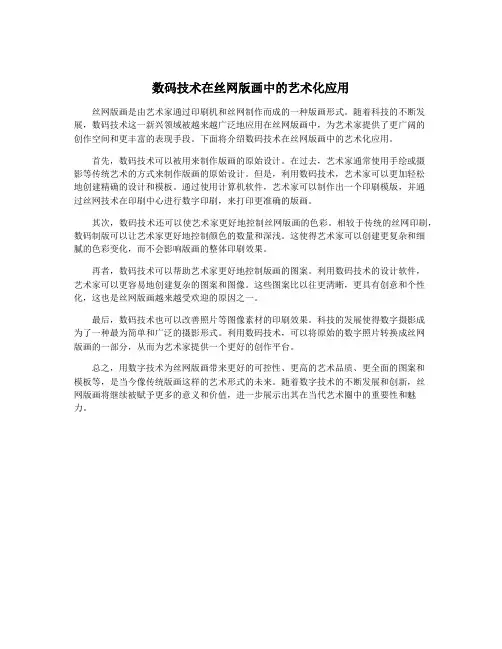 数码技术在丝网版画中的艺术化应用