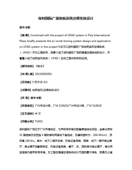 保利国际广场地板送风空调系统设计