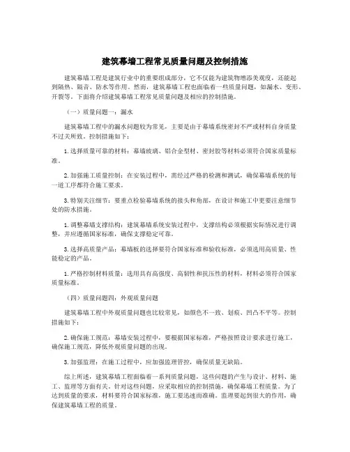 建筑幕墙工程常见质量问题及控制措施