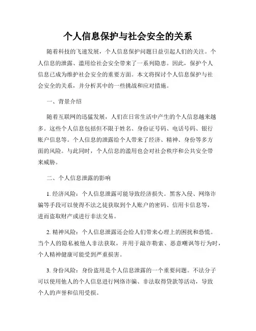 个人信息保护与社会安全的关系