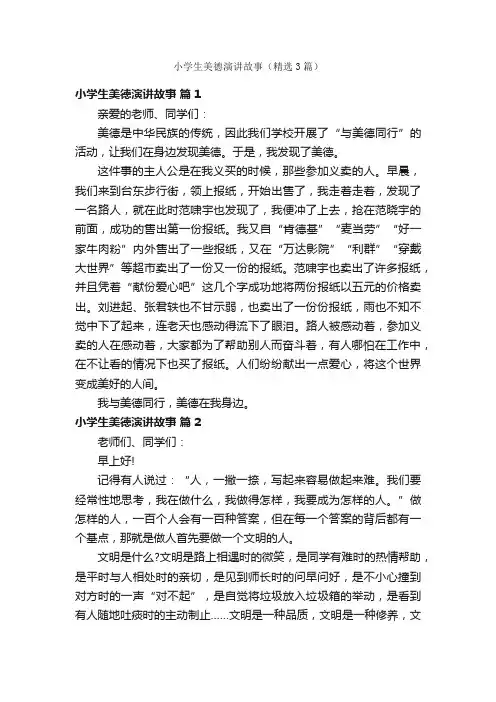 小学生美德演讲故事（精选3篇）
