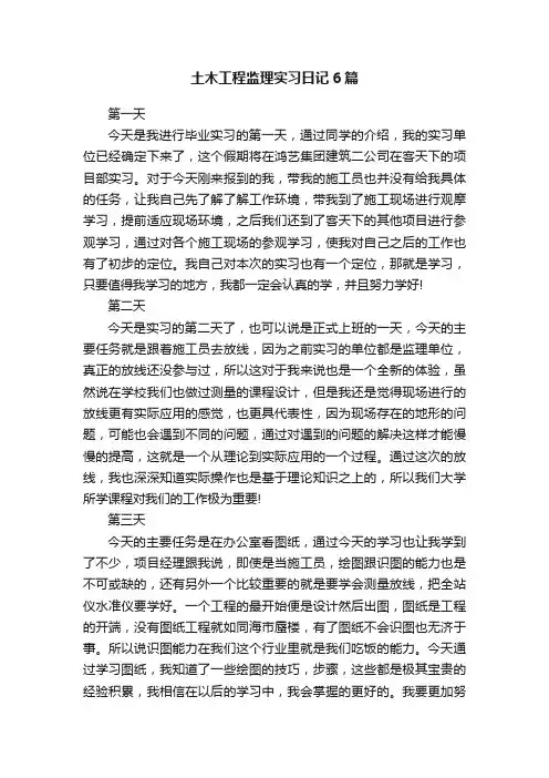 土木工程监理实习日记6篇