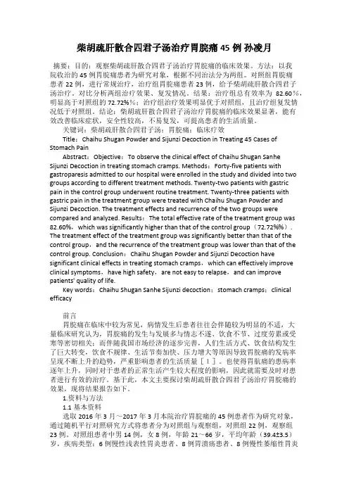 柴胡疏肝散合四君子汤治疗胃脘痛45例 孙凌月