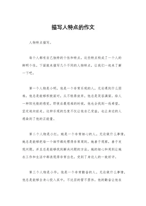 描写人特点的作文