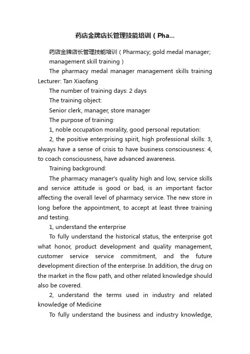 药店金牌店长管理技能培训（Pha...