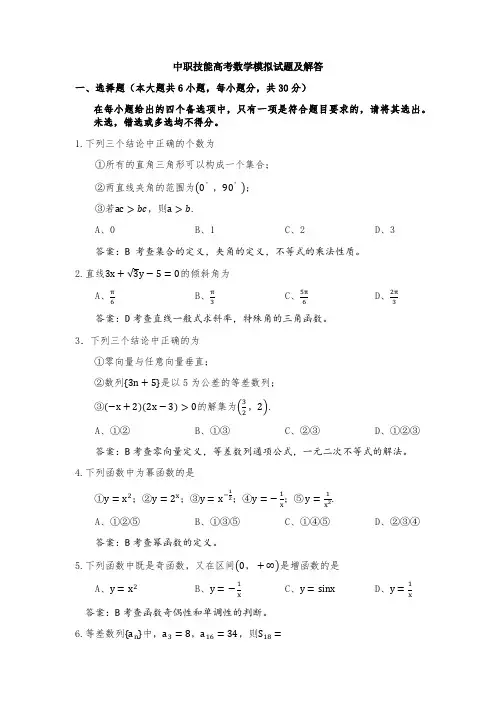 中职技能高考数学模拟试题及解答(一)