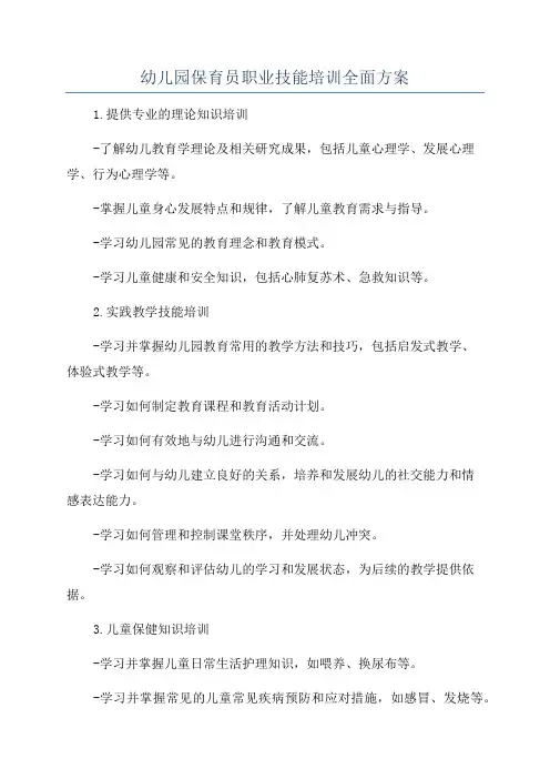 幼儿园保育员职业技能培训全面方案