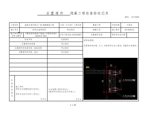 后置埋件隐蔽工程检查验收记录文本