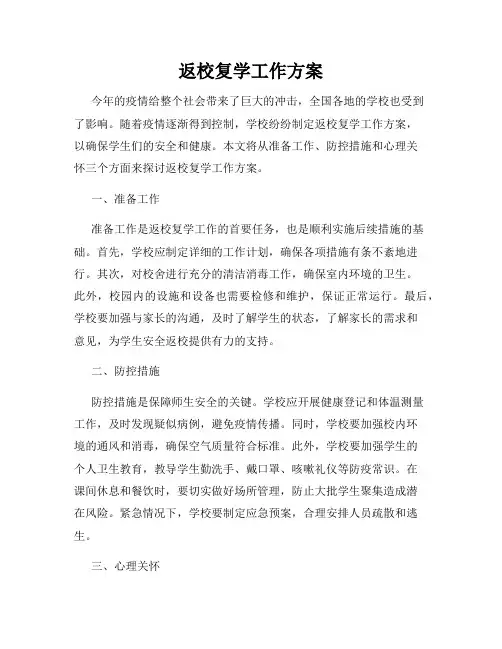 返校复学工作方案