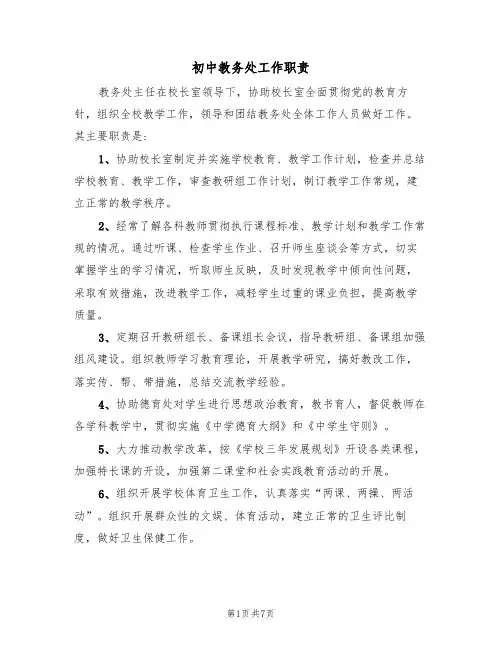 初中教务处工作职责（5篇）