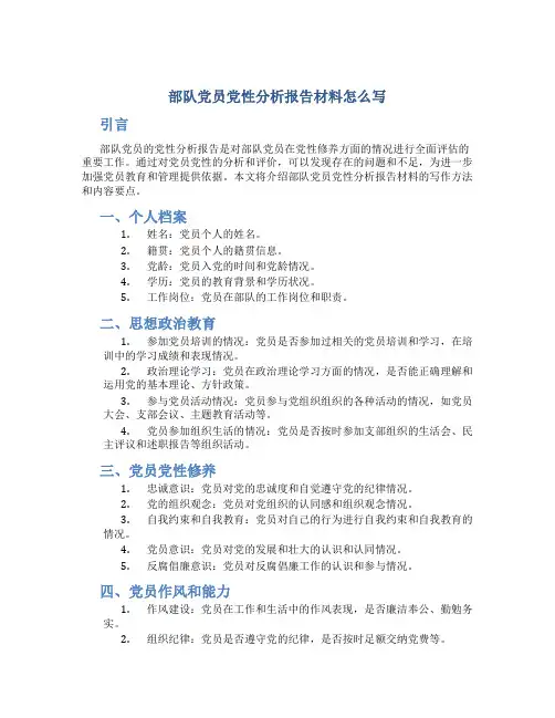 部队党员党性分析报告材料怎么写