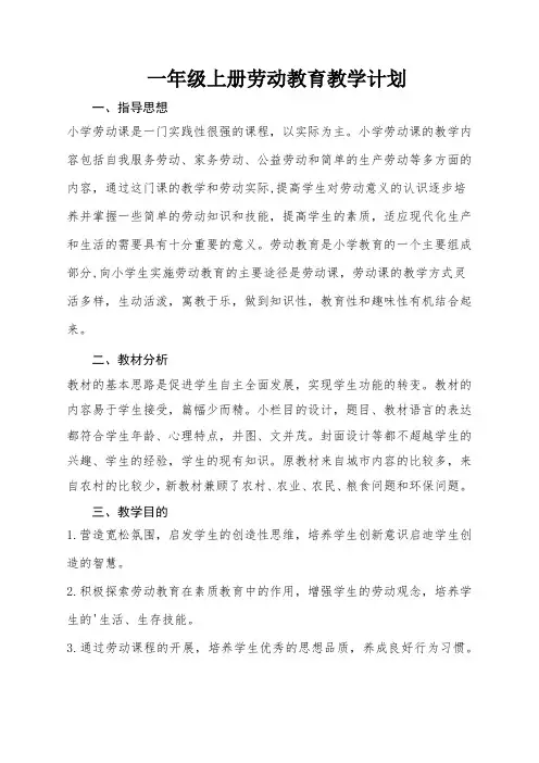 一年级劳动教育教学计划