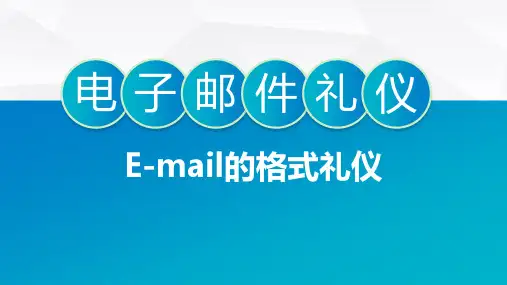 电子邮件Email的格式礼仪