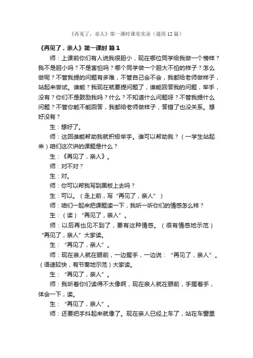 《再见了，亲人》第一课时课堂实录（通用12篇）