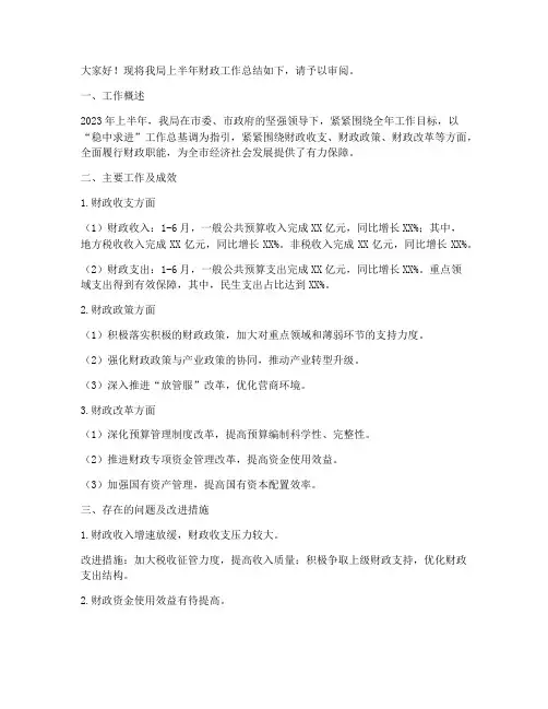 半年财政工作总结汇报
