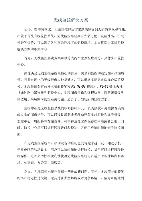 无线监控解决方案