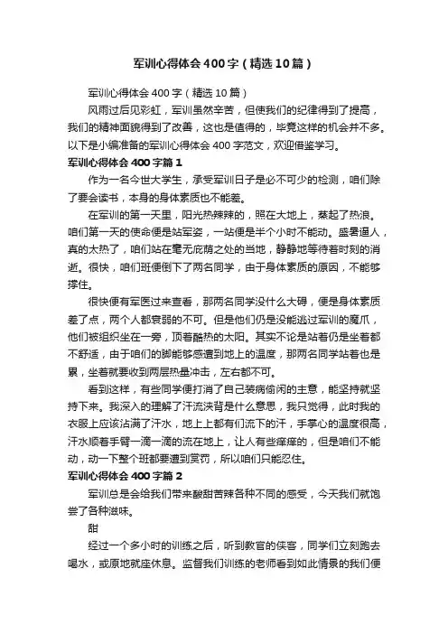 军训心得体会400字（精选10篇）