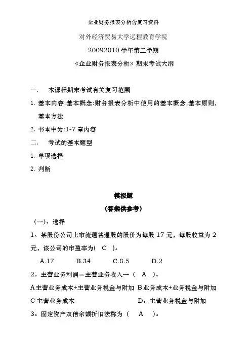 企业财务报表分析含复习资料