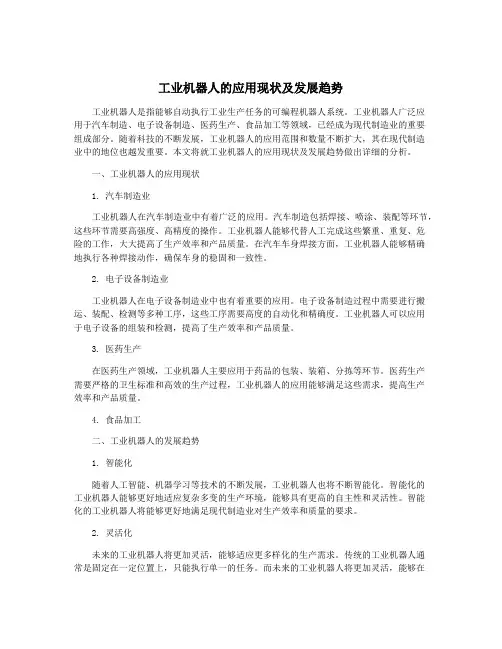 工业机器人的应用现状及发展趋势