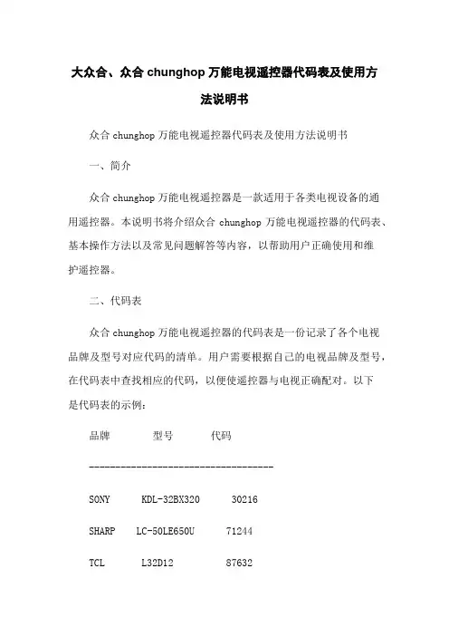 大众合、众合chunghop万能电视遥控器代码表及使用方法说明书